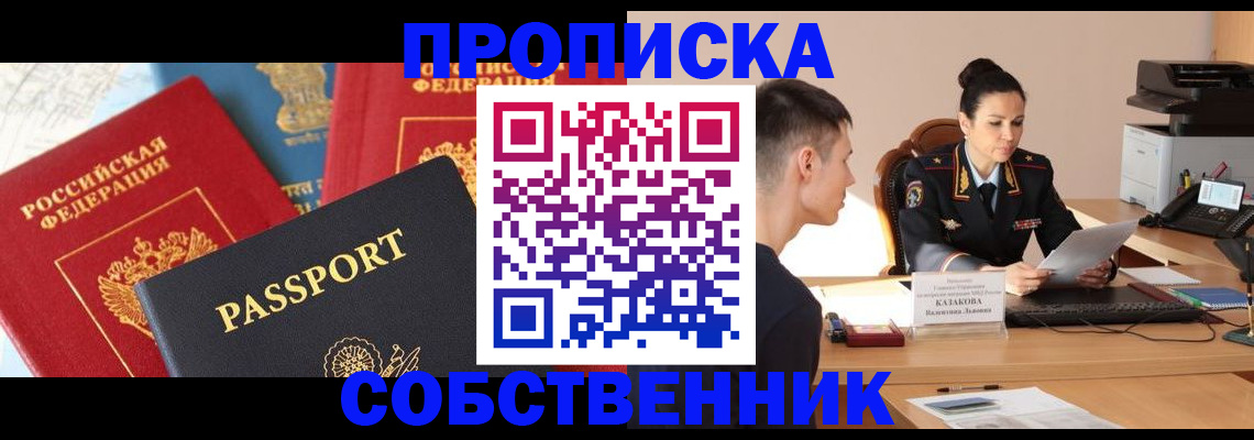 купить прописку в Холмске